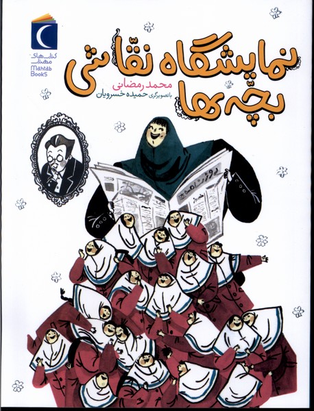 رمان كودك(نمايشگاه‌نقاشي‌بچه‌ها)محراب‌قلم #