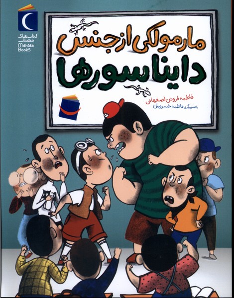 رمان كودك(مارمولكي‌ازجنس‌دايناسورها)محراب‌قلم #