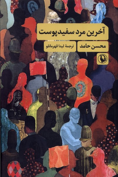 آخرين مرد سفيد پوست(مرواريد)