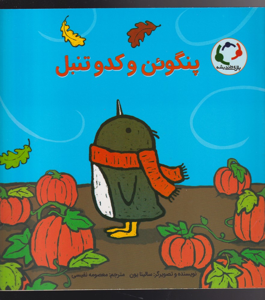 پنگوئن و كدوتنبل(بازي‌انديشه) #