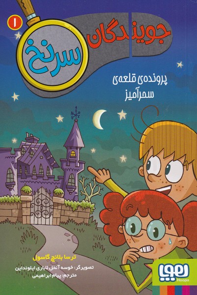 جويندگان سرنخ(1)پرونده‌ي‌قلعه‌ي‌سحرآميز(هوپا)#