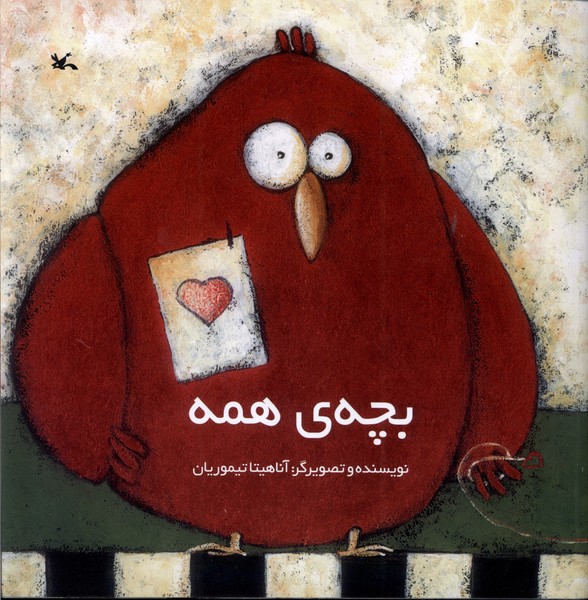 بچه‌ي همه(كانون‌پرورش‌فكري)#