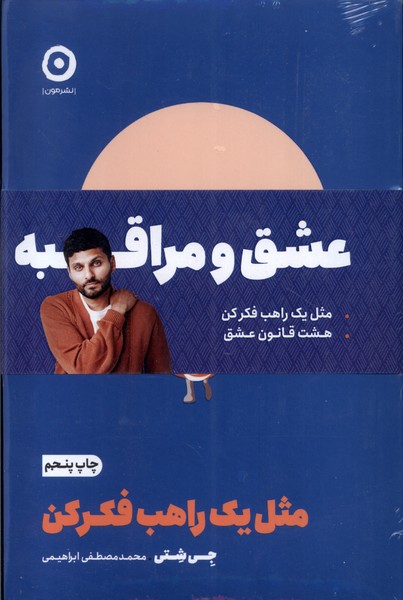 پك‌دوجلدي‌‌عشق‌و‌مراقبه(‌مثل‌يك‌راهب‌،هشت‌قانون‌عشق)مون*