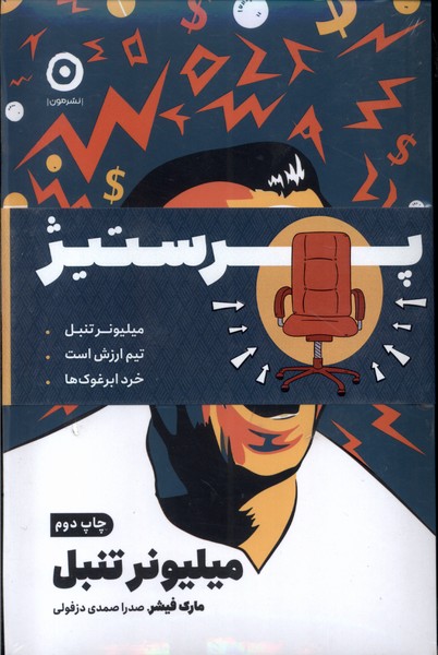 پك‌سه‌جلدي‌‌پرستيژ(ميليونر‌تنبل‌،خرد‌ابرغوك‌ها)مون