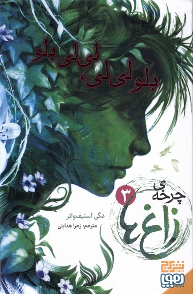 چرخه‌ زاغ‌ها(3)بلولي‌لي،لي‌لي‌بلو(هوپا‌)#