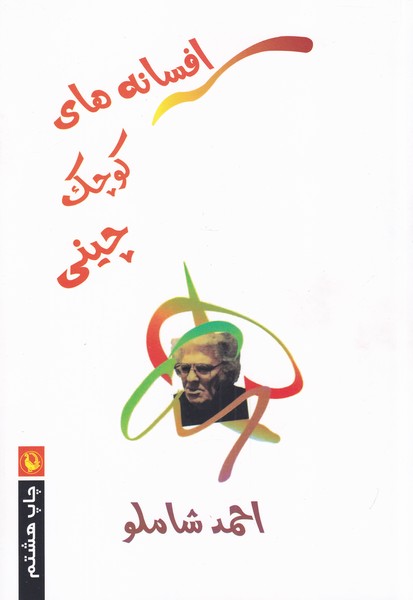 افسانه‌هاي كوچك چيني(مرواريد)