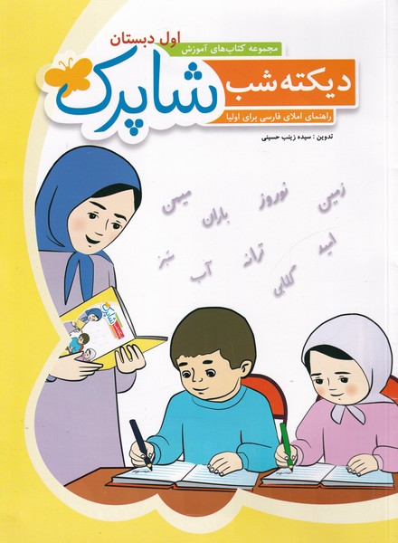 ديكته شب شاپرك(اول دبستان)شباهنگ #