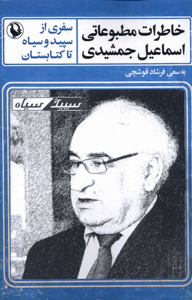 خاطرات مطبوعاتي اسماعيل جمشيدي(مرواريد)