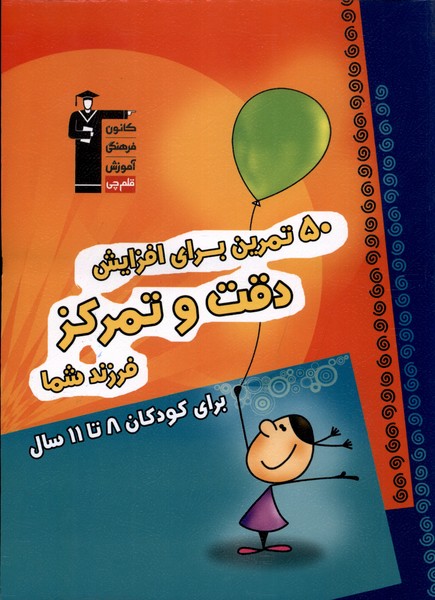 50 تمرين براي افزايش دقت و تمركز(8تا11‌سال)قلم‌چي #
