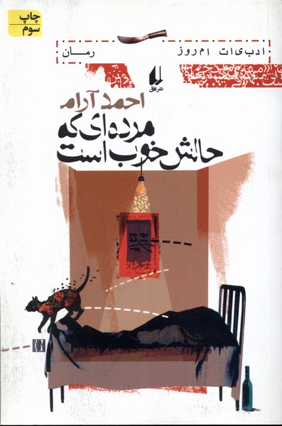 مرده‌اي كه حالش خوب است(افق)