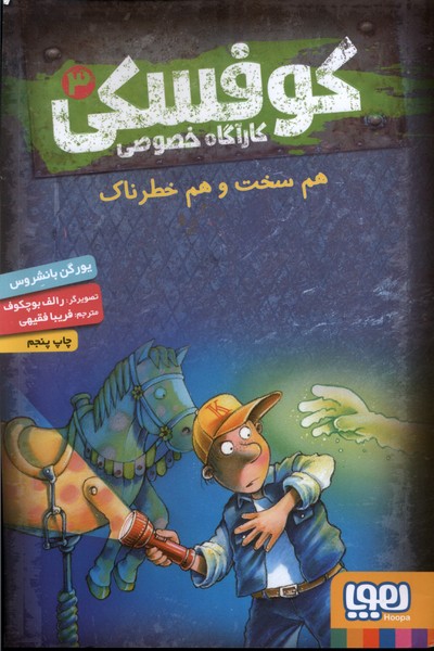 كارآ‌گاه خصوصي كوفسكي(3)هم‌سخت‌هم‌خطر(هوپا)#