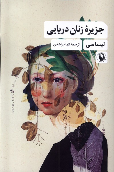 جزيره زنان دريايي(مرواريد)
