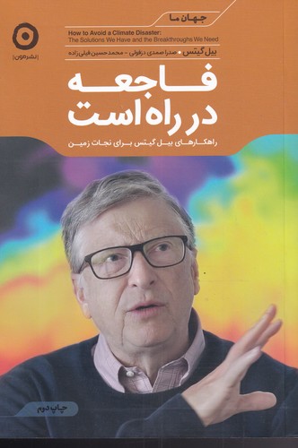 جهان ما (فاجعه در راه است)مون *