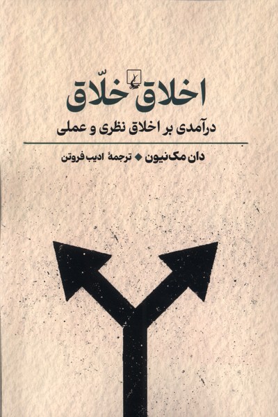 اخلاق خلاق(راهنماي‌تفكر)ققنوس