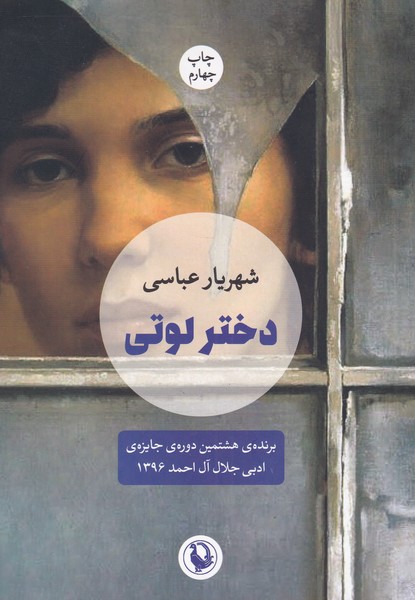 دختر لوتي(مرواريد)