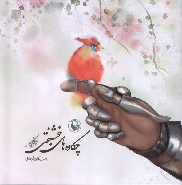 چكاوه‌هاي خوشبختي(مرواريد)
