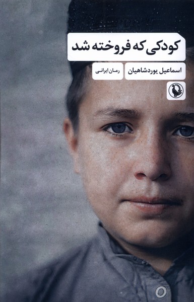 كودكي كه فروخته شد(مرواريد)