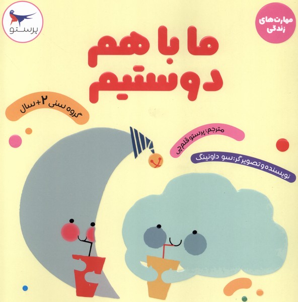 مهارت‌هاي زندگي(ماباهم‌دوستيم)پرستو #