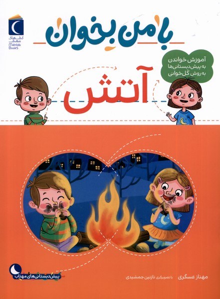 با من بخوان(آتش)محراب‌قلم #