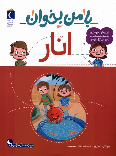 با من بخوان(انار)محراب‌قلم #