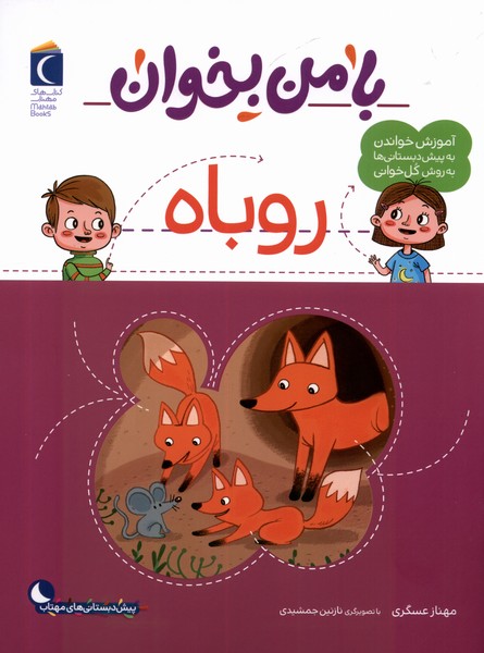 با من بخوان(روباه)محراب‌قلم #