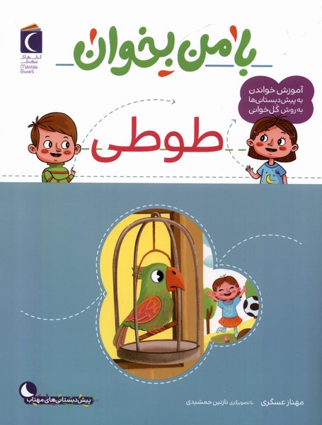 با من بخوان(طوطي)محراب‌قلم #