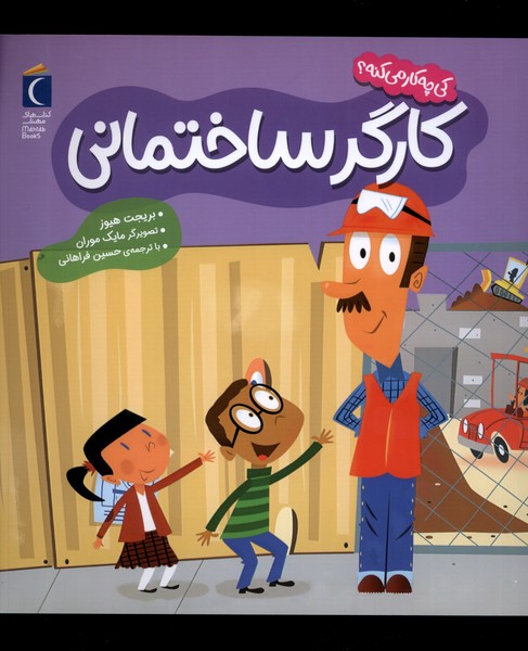 كي چه كار مي‌كنه(كارگر‌ساختماني)محراب‌قلم #