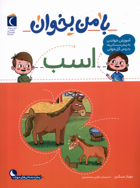 با من بخوان(اسب)محراب‌قلم #