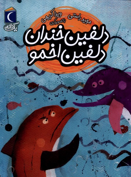 يك دانه(دلفين‌خندان‌دلفين‌اخمو)محراب قلم #