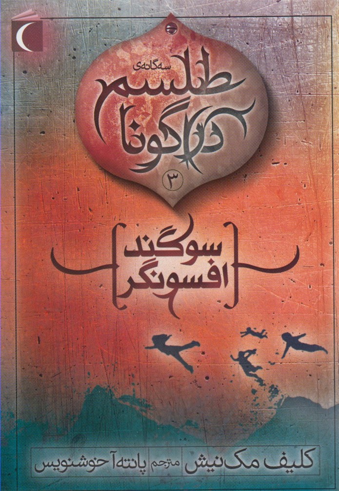 طلسم دراگونا(3)سوگندافسونگر(محراب‌قلم) #