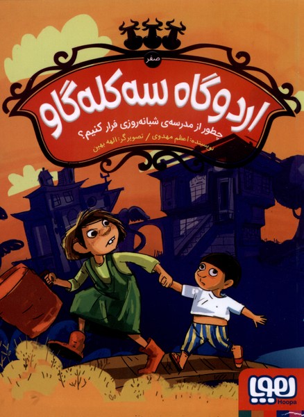 اردوگاه سه كله‌گاو(0)چطور‌از‌مدرسه‌شبانه‌روزي(هوپا)#