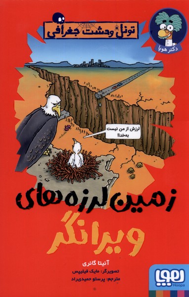 تونل وحشت جغرافي(زمين‌لرزه‌هاي‌ويرانگر)هوپا#