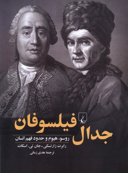 جدال فيلسوفان(ققنوس)