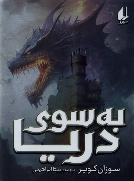 به سوي دريا(افق) #