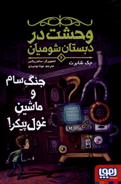 وحشت در دبستان شوميان(6)جنگ‌سام(هوپا)#