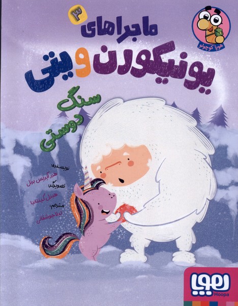 ماجراهاي يونيكورن و يتي(3)سنگ‌دوستي(هوپا)#