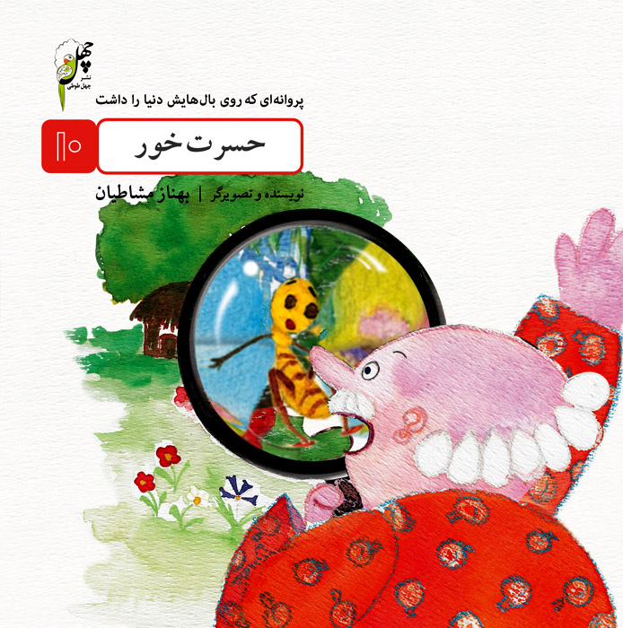 پروانه‌اي كه روي ‌بال(10)حسرت‌خور(چهل‌طوطي) #