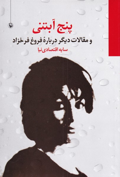 پنج آبتني(مقالات‌ديگردرباره‌فروغ‌فرخزاد)مرواريد