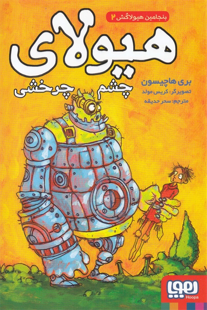 بنجامين هيولاكش(2)هيولاي چشم چرخي(هوپا) #