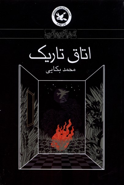 اتاق تاريك(كانون‌پرورش‌فكري)#