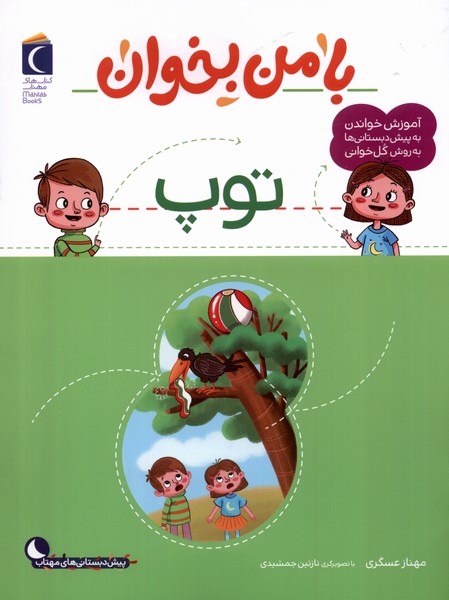 با من بخوان(توپ)محراب‌قلم #