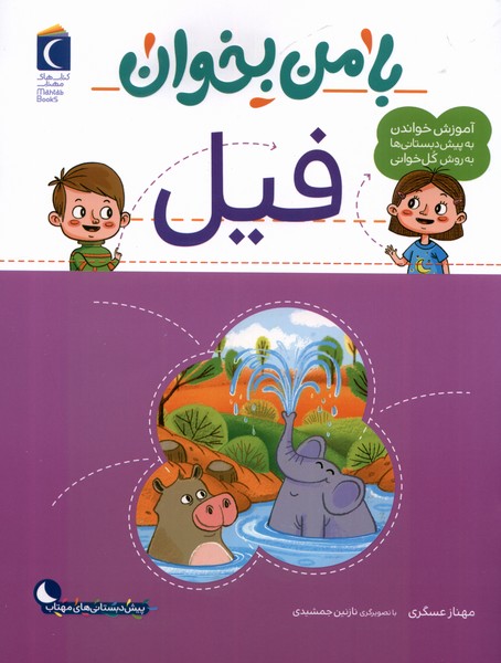 با من بخوان(فيل)محراب‌قلم #