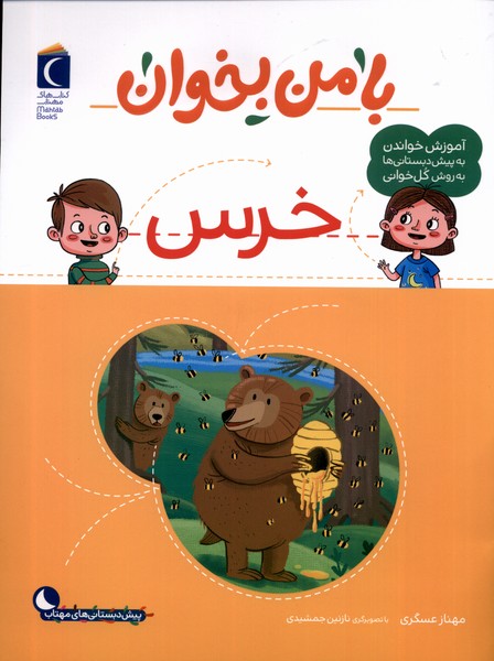 با من بخوان(خرس)محراب‌قلم #