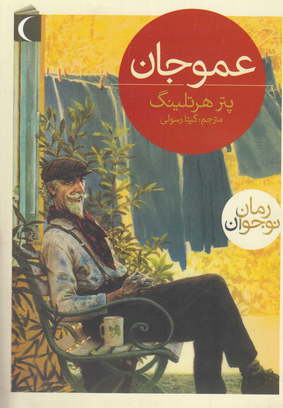 عمو جان(محراب‌قلم) #