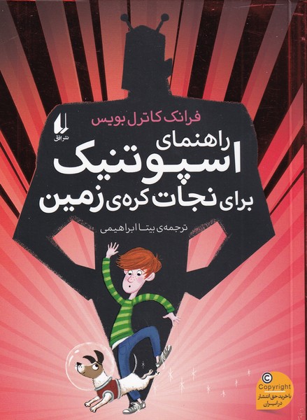 راهنماي اسپوتنيك براي نجات كره‌ي زمين(افق) #