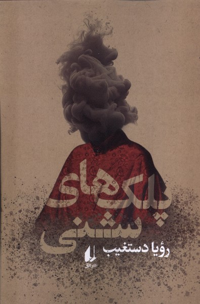 پلك هاي شني(افق)