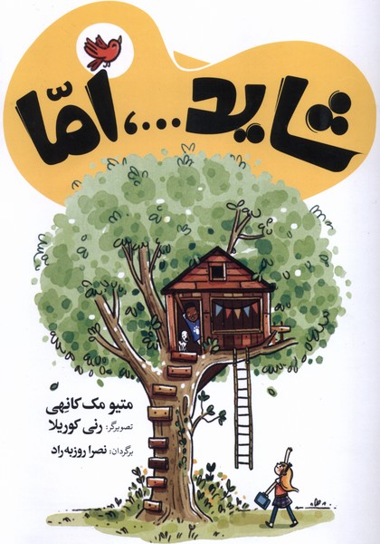 شايد...اما(شباهنگ) #