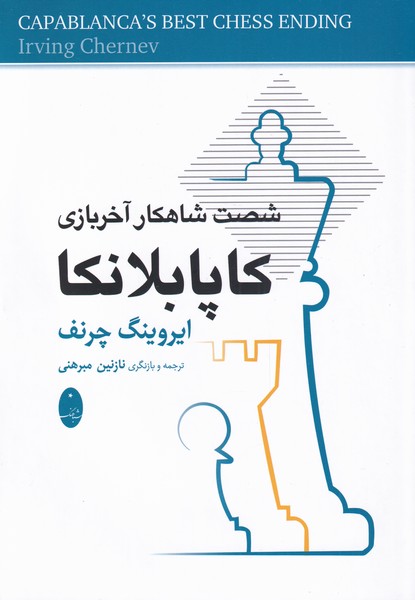 كاپابلانكا شصت شاهكار آخر بازي‌(شباهنگ)*