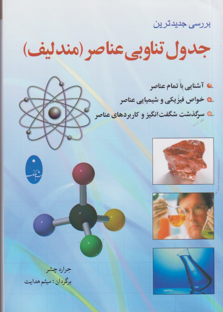 جدول تناوبي عناصر(مندليف)شباهنگ *