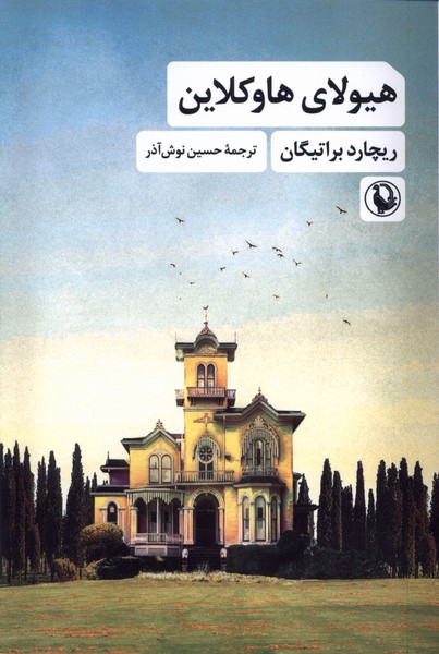 هيولاي هاوكلاين(مرواريد)